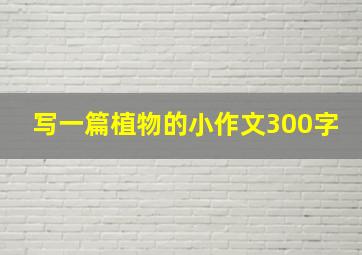 写一篇植物的小作文300字