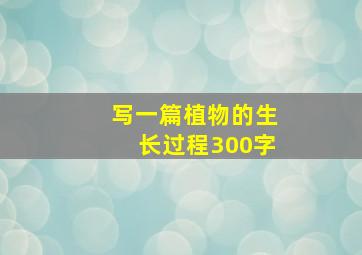 写一篇植物的生长过程300字