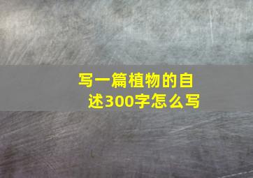 写一篇植物的自述300字怎么写