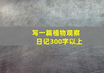 写一篇植物观察日记300字以上