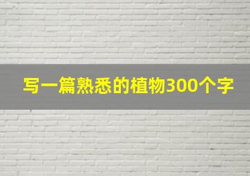 写一篇熟悉的植物300个字