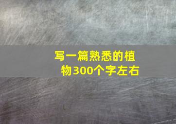 写一篇熟悉的植物300个字左右