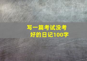 写一篇考试没考好的日记100字