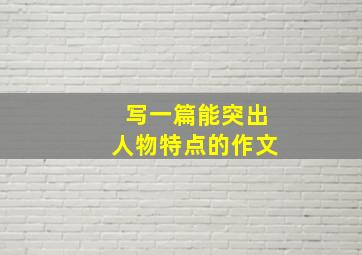 写一篇能突出人物特点的作文