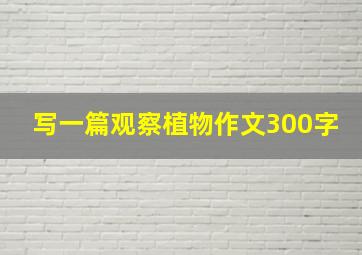 写一篇观察植物作文300字