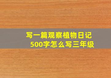 写一篇观察植物日记500字怎么写三年级