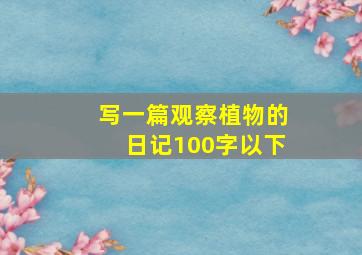 写一篇观察植物的日记100字以下