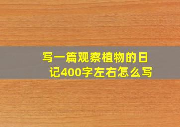 写一篇观察植物的日记400字左右怎么写