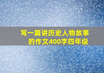 写一篇讲历史人物故事的作文400字四年级