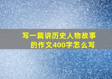 写一篇讲历史人物故事的作文400字怎么写