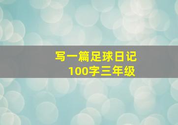 写一篇足球日记100字三年级