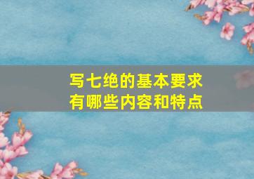 写七绝的基本要求有哪些内容和特点