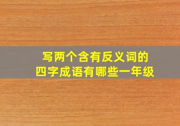 写两个含有反义词的四字成语有哪些一年级