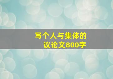 写个人与集体的议论文800字