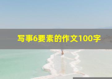 写事6要素的作文100字