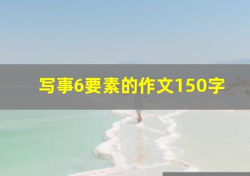 写事6要素的作文150字