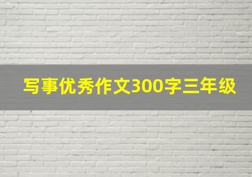 写事优秀作文300字三年级