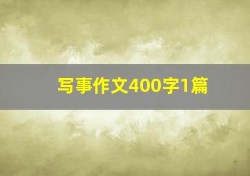 写事作文400字1篇