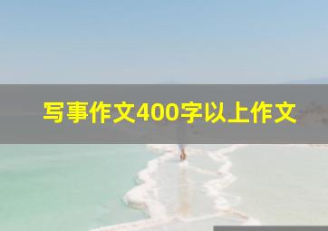 写事作文400字以上作文