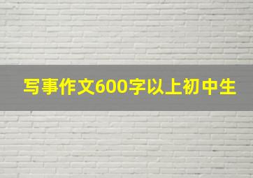 写事作文600字以上初中生