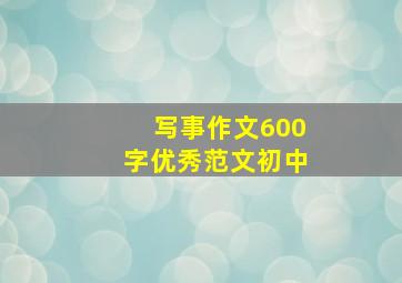 写事作文600字优秀范文初中