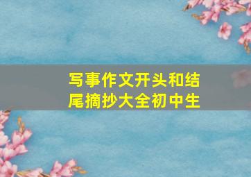 写事作文开头和结尾摘抄大全初中生