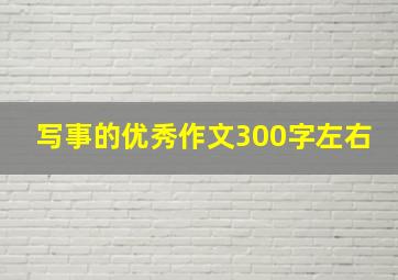 写事的优秀作文300字左右