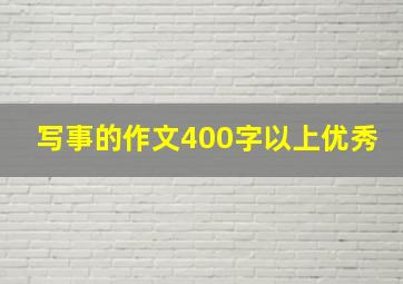 写事的作文400字以上优秀