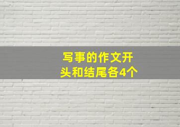 写事的作文开头和结尾各4个