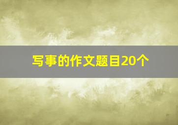 写事的作文题目20个