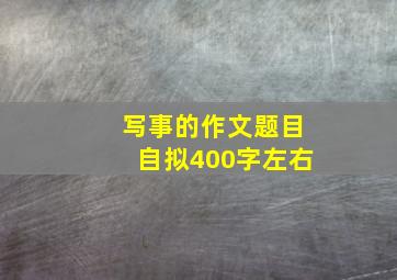 写事的作文题目自拟400字左右