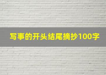 写事的开头结尾摘抄100字