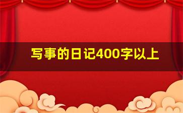 写事的日记400字以上