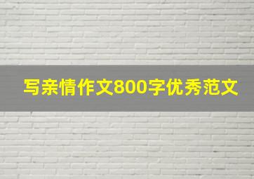 写亲情作文800字优秀范文