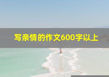 写亲情的作文600字以上