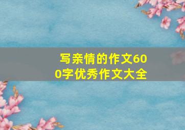 写亲情的作文600字优秀作文大全