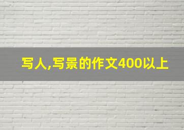 写人,写景的作文400以上