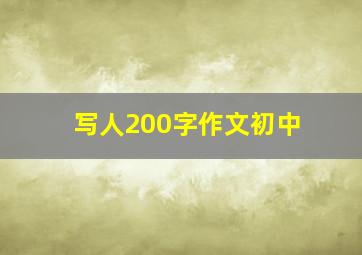 写人200字作文初中