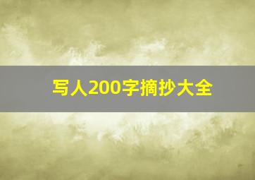 写人200字摘抄大全