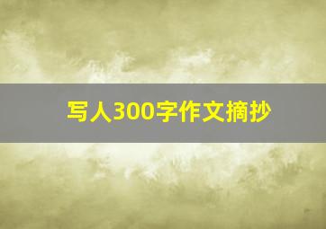 写人300字作文摘抄