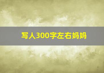 写人300字左右妈妈