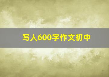 写人600字作文初中