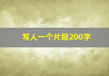 写人一个片段200字