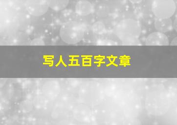 写人五百字文章