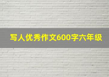 写人优秀作文600字六年级