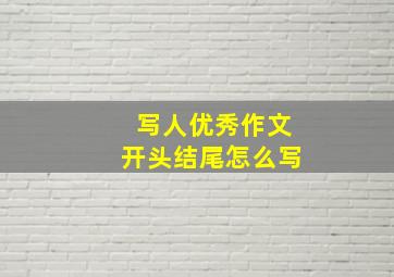 写人优秀作文开头结尾怎么写