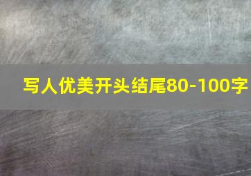 写人优美开头结尾80-100字