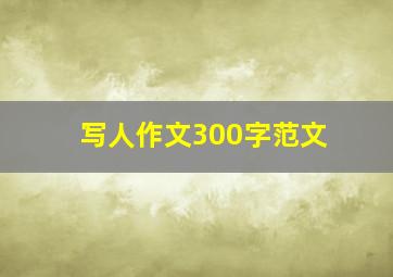 写人作文300字范文