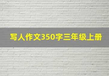 写人作文350字三年级上册