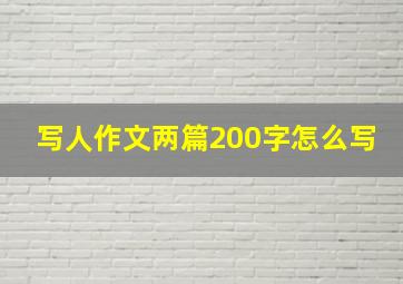 写人作文两篇200字怎么写